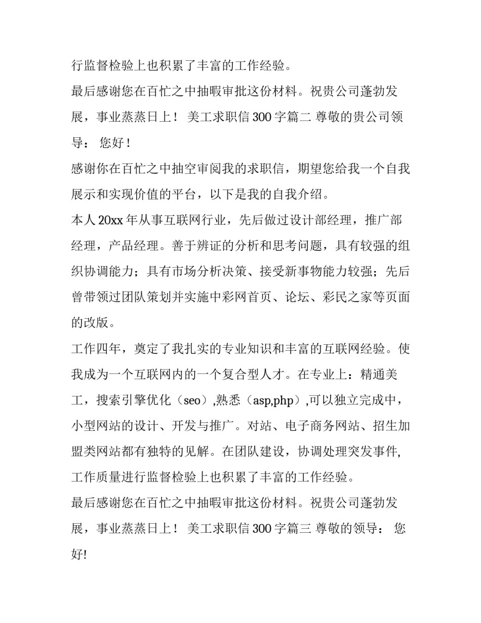 2023年美工求职信300字(五篇)_第3页