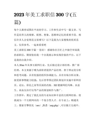 2023年美工求职信300字(五篇)