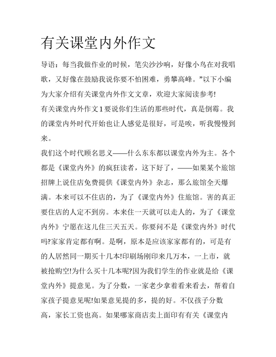 有关课堂内外作文_第1页