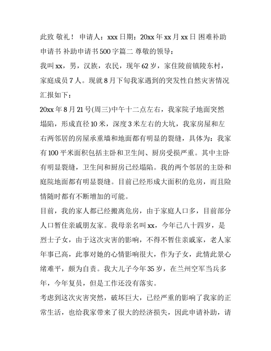 困难补助申请书 补助申请书500字(10篇)_第3页
