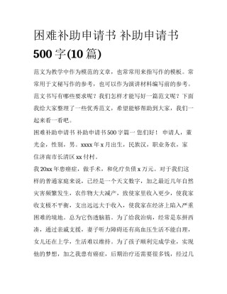 困难补助申请书 补助申请书500字(10篇)