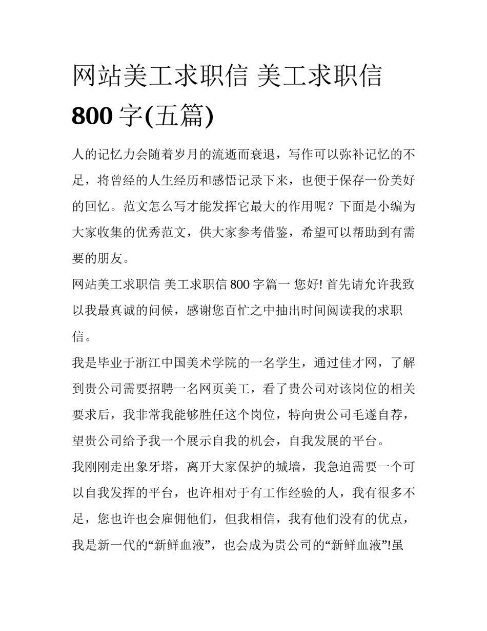 网站美工求职信 美工求职信800字(五篇)_第1页