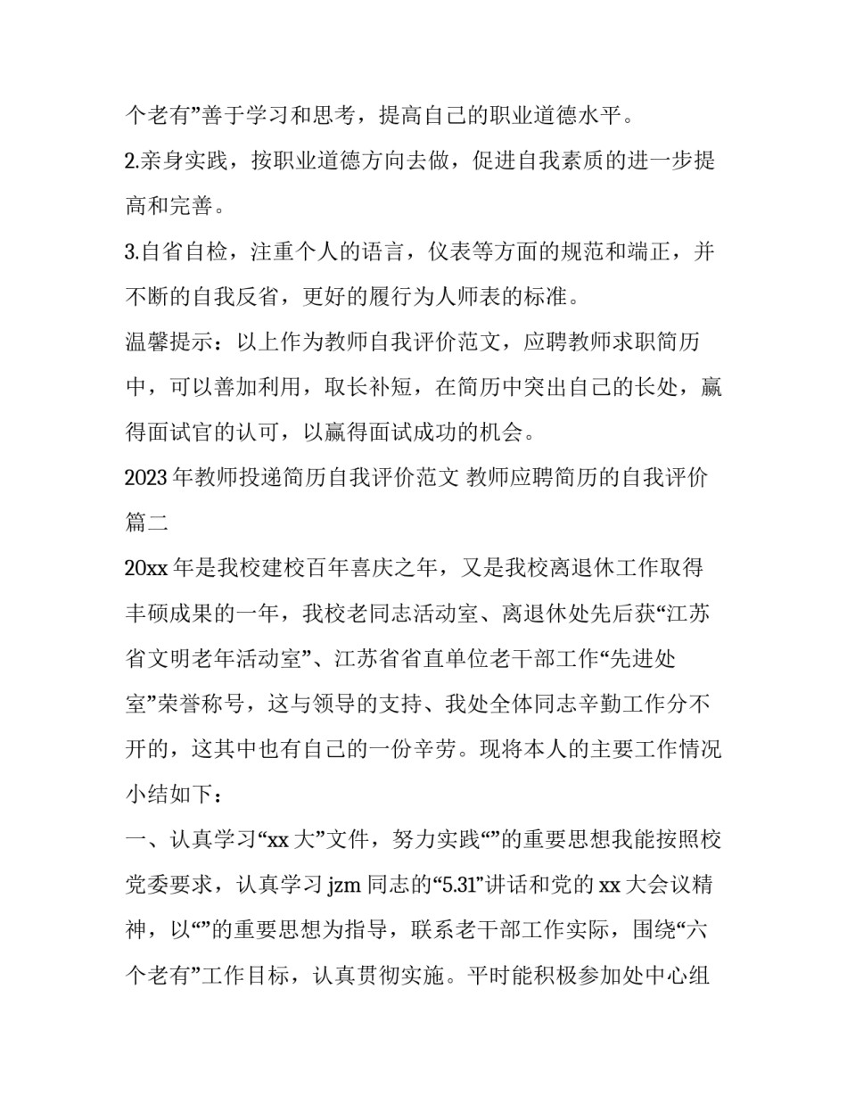2023年教师投递简历自我评价范文 教师应聘简历的自我评价(8篇)_第3页