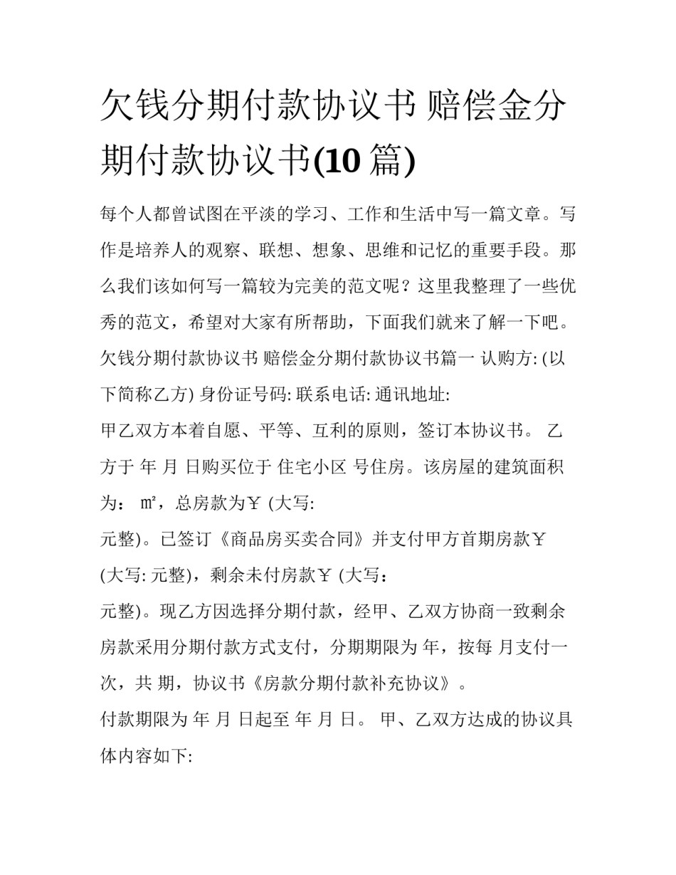 欠钱分期付款协议书 赔偿金分期付款协议书(10篇)_第1页