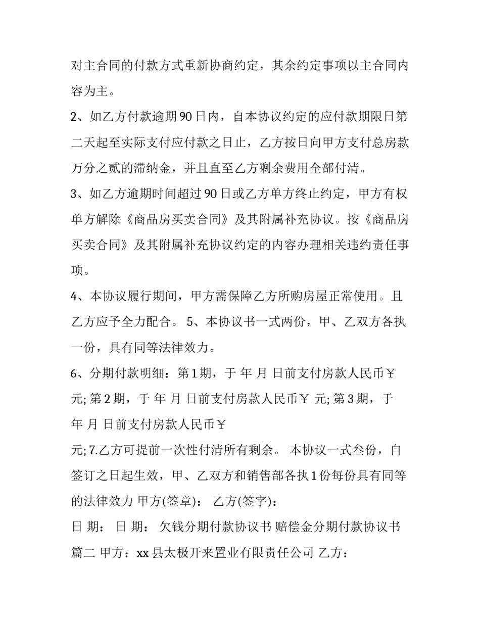 欠钱分期付款协议书 赔偿金分期付款协议书(10篇)_第3页