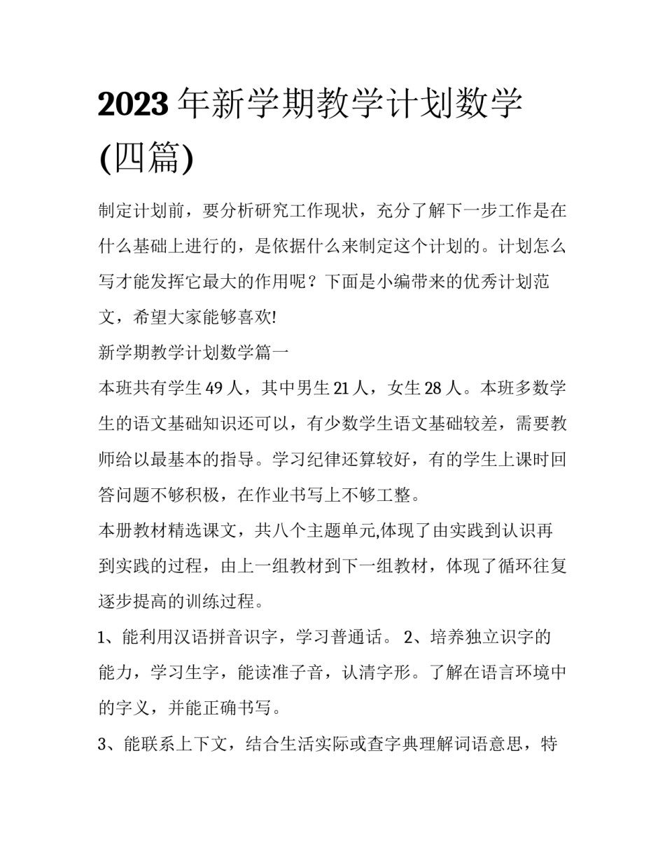 2023年新学期教学计划数学(四篇)_第1页