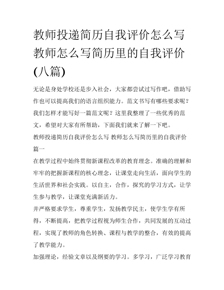 教师投递简历自我评价怎么写 教师怎么写简历里的自我评价(八篇)_第1页