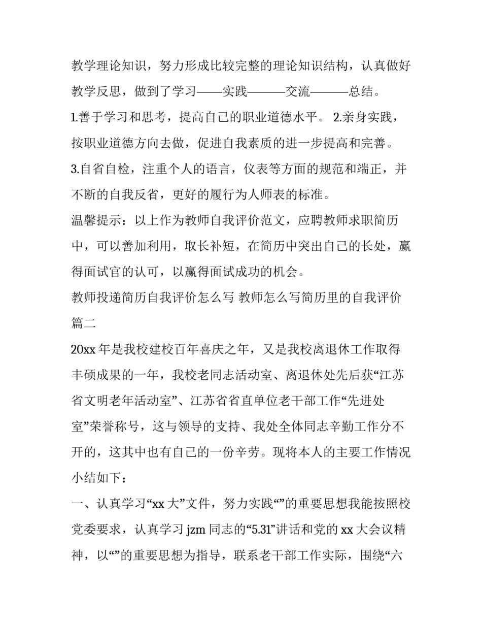教师投递简历自我评价怎么写 教师怎么写简历里的自我评价(八篇)_第2页