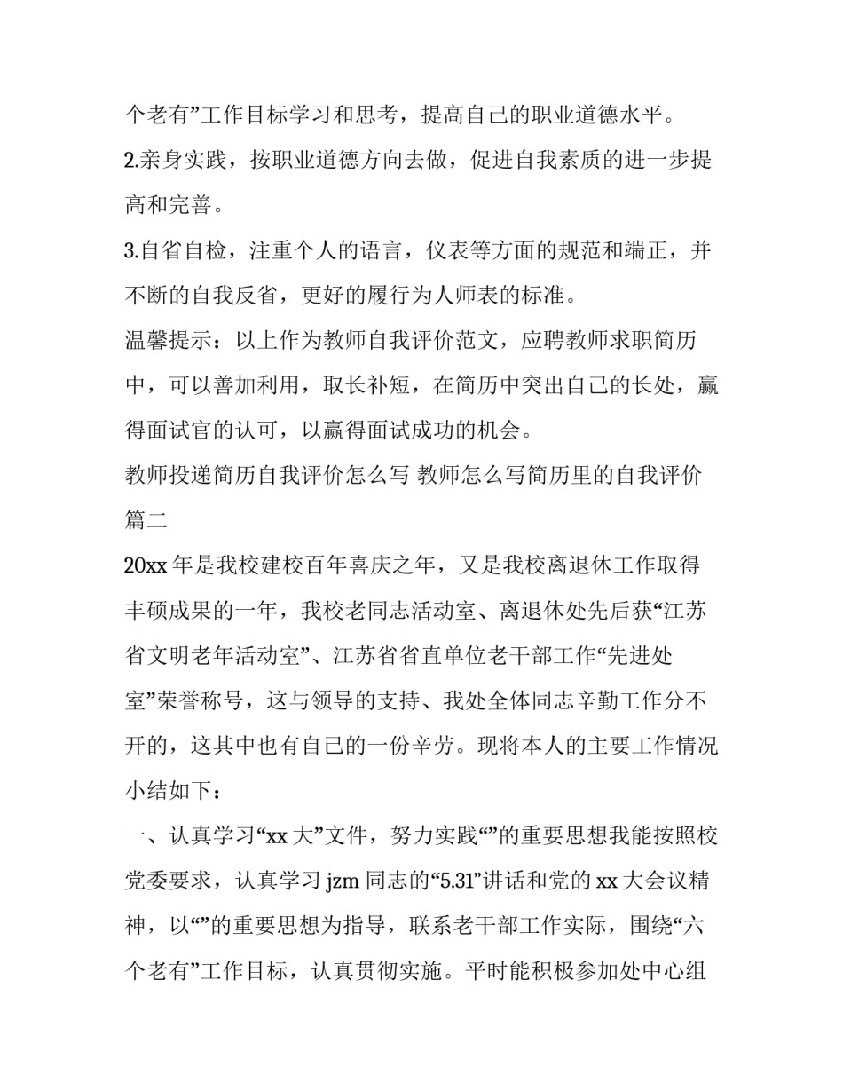 教师投递简历自我评价怎么写 教师怎么写简历里的自我评价(八篇)_第3页