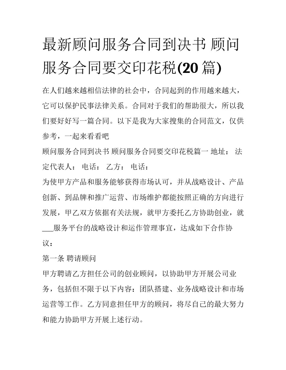 最新顾问服务合同到决书 顾问服务合同要交印花税(20篇)_第1页