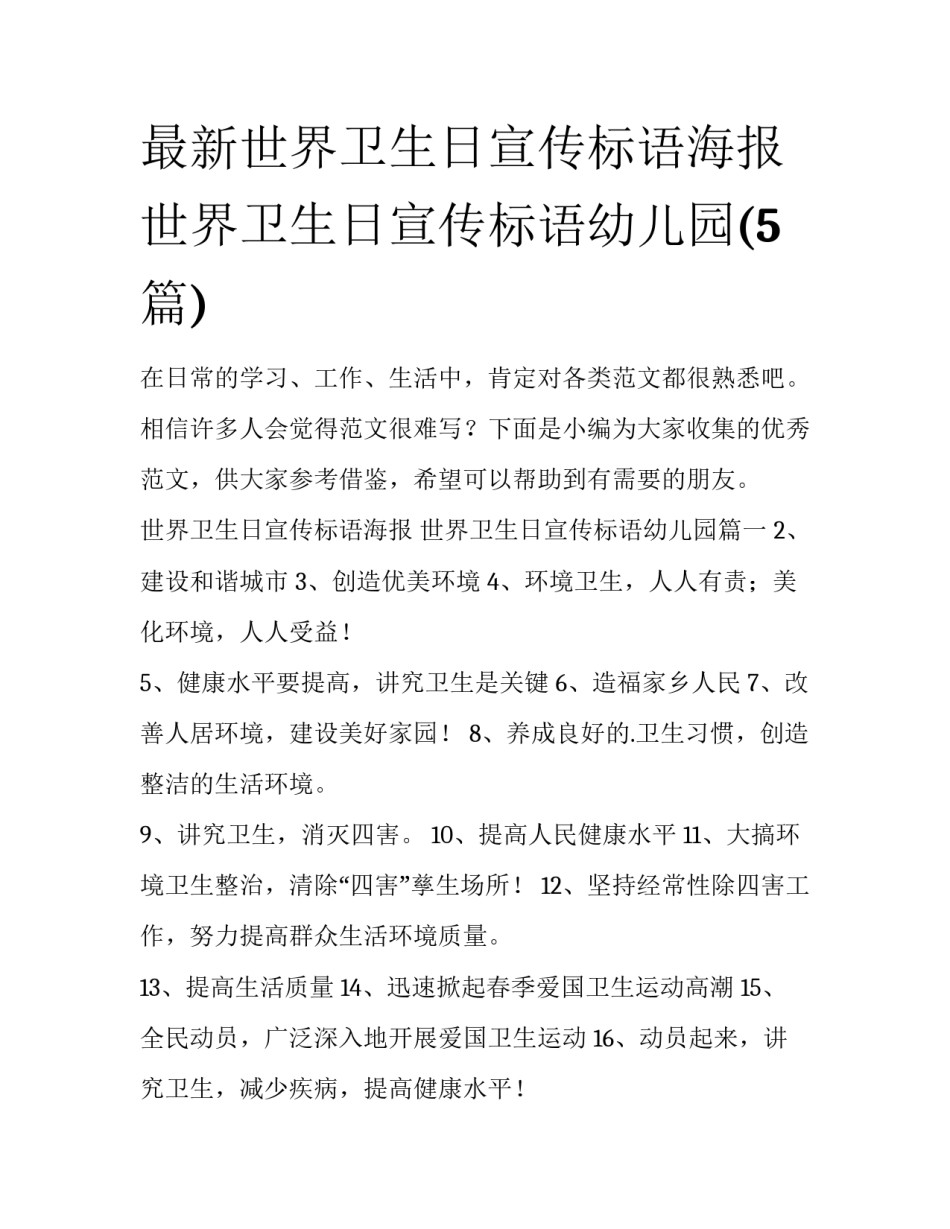 最新世界卫生日宣传标语海报 世界卫生日宣传标语幼儿园(5篇)_第1页