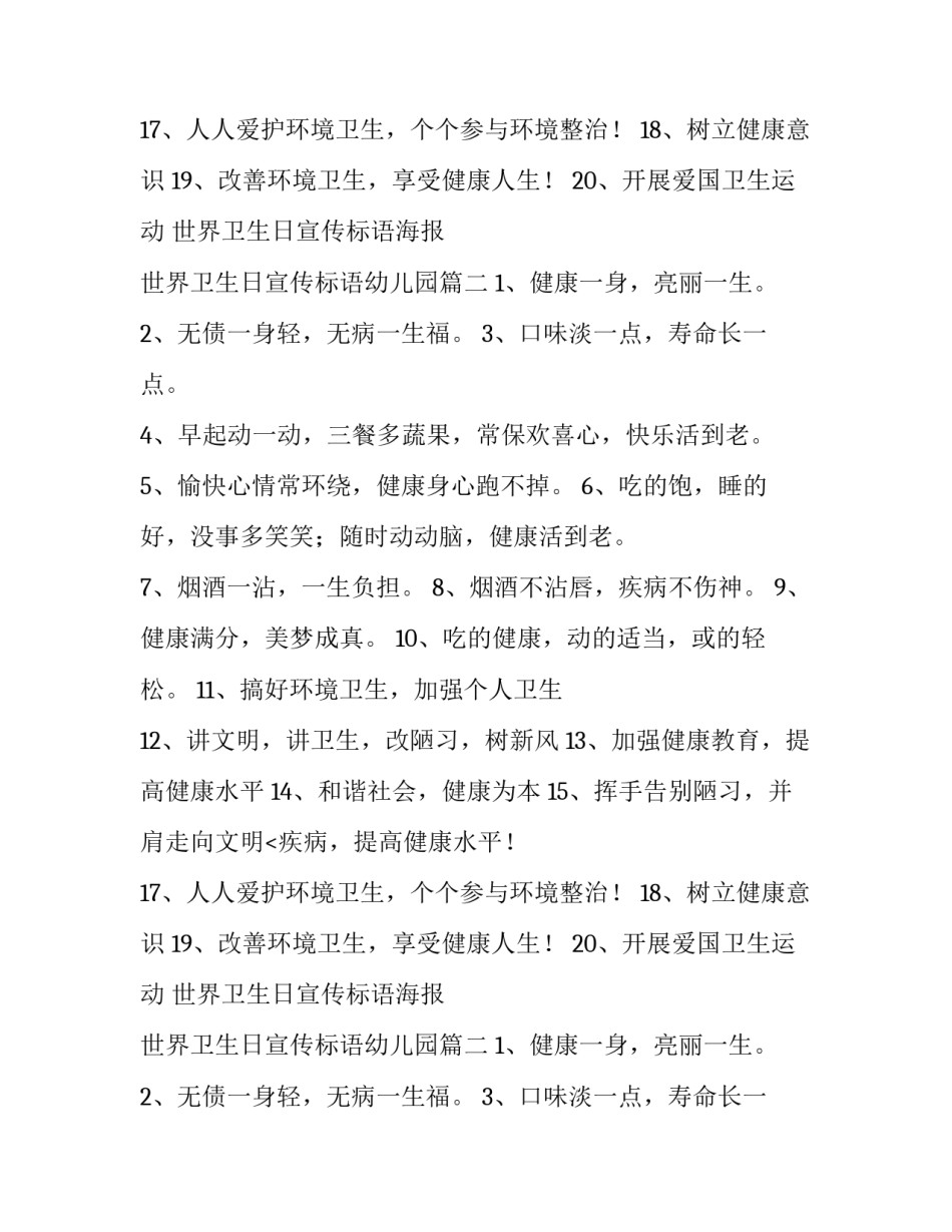 最新世界卫生日宣传标语海报 世界卫生日宣传标语幼儿园(5篇)_第2页