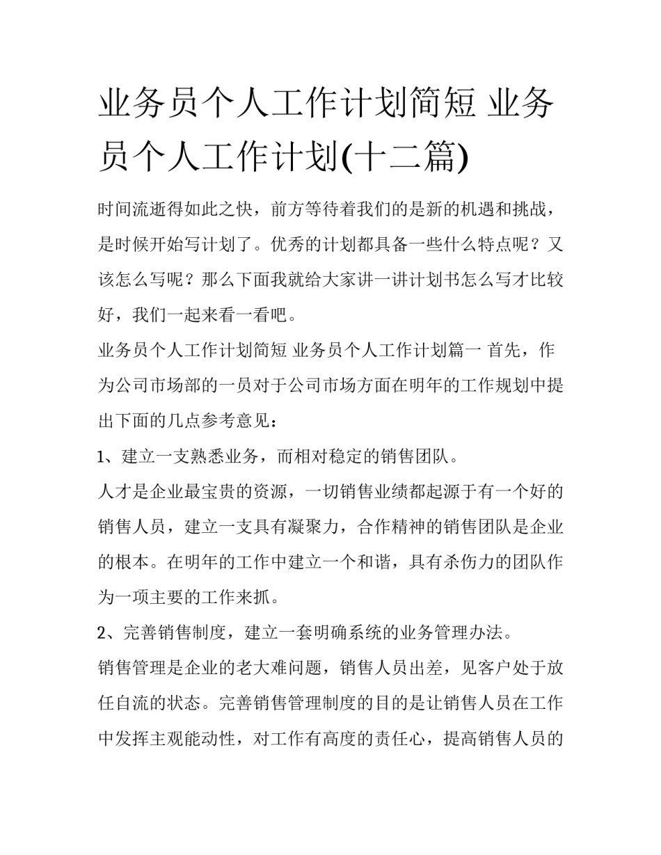 业务员个人工作计划简短 业务员个人工作计划(十二篇)_第1页