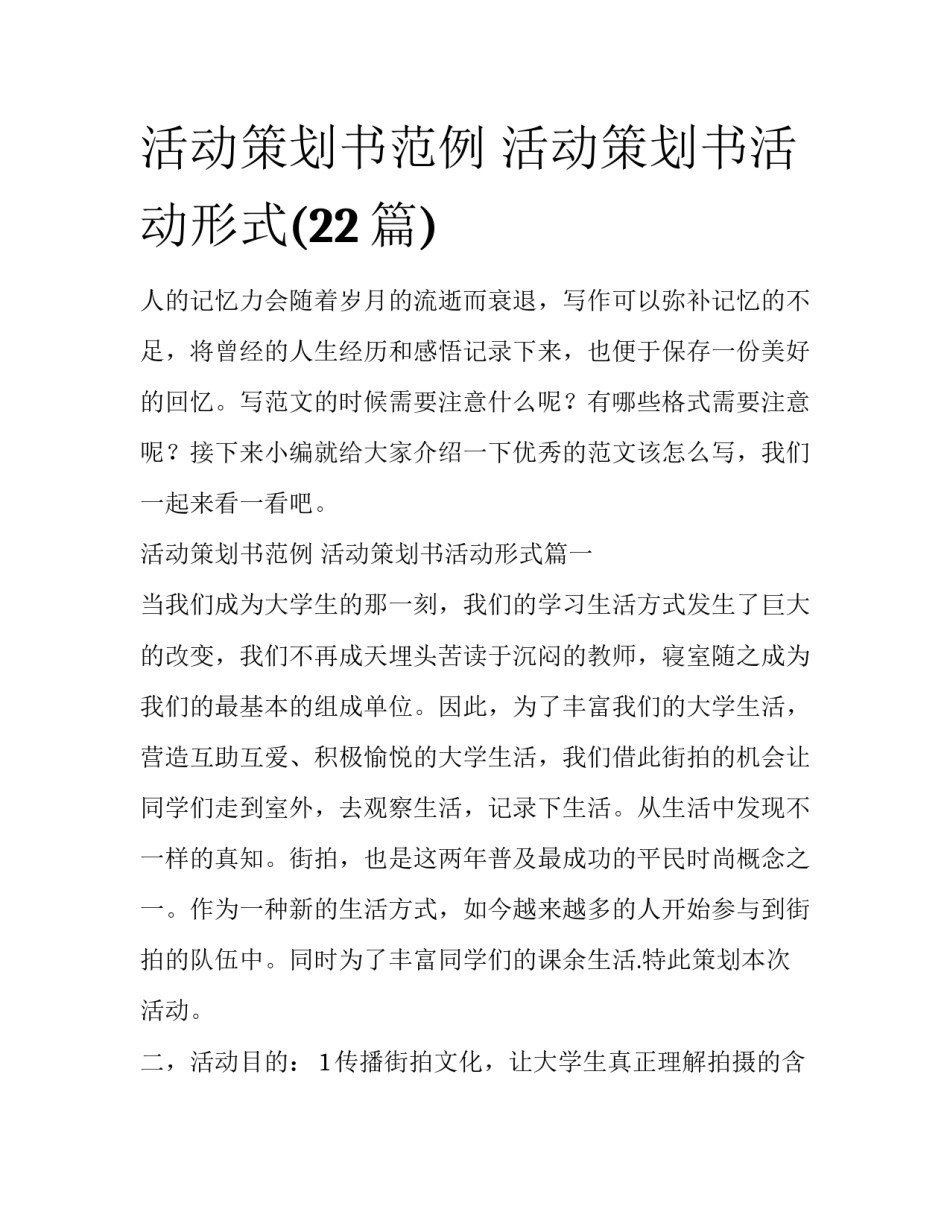 活动策划书范例 活动策划书活动形式(22篇)_第1页
