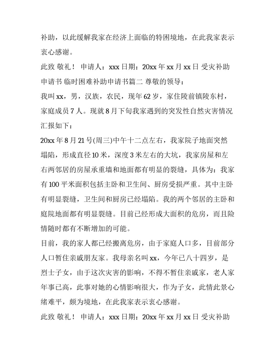 最新受灾补助申请书 临时困难补助申请书(13篇)_第2页