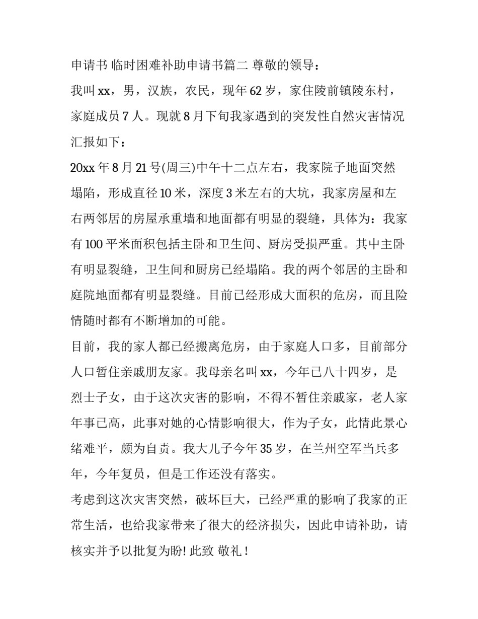 最新受灾补助申请书 临时困难补助申请书(13篇)_第3页