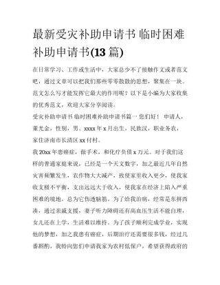 最新受灾补助申请书 临时困难补助申请书(13篇)