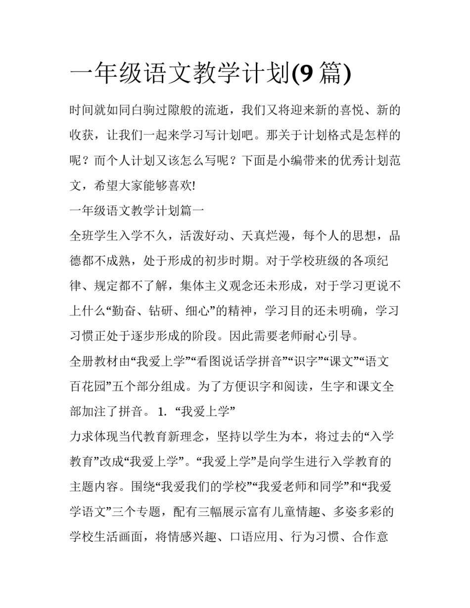 一年级语文教学计划(9篇)_第1页