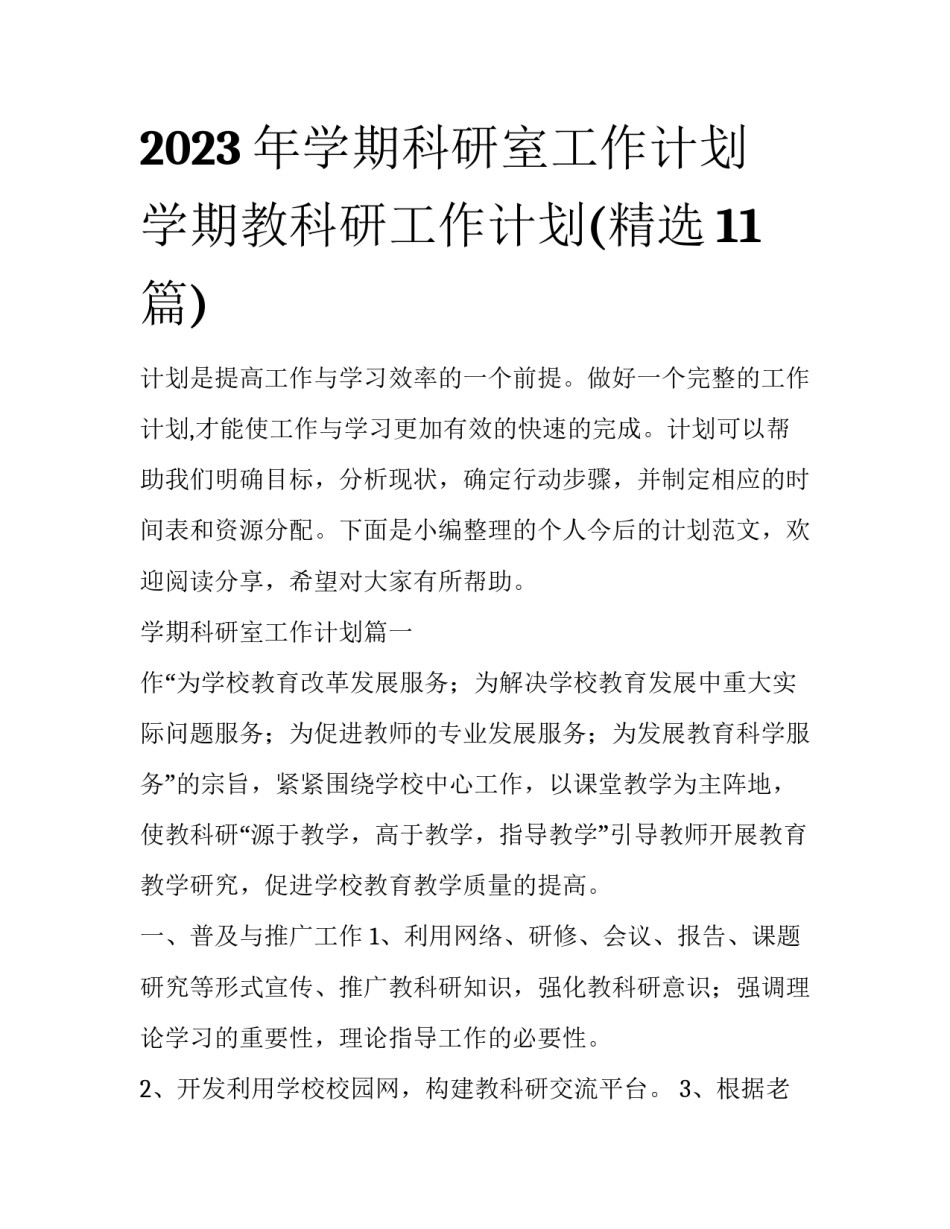 2023年学期科研室工作计划 学期教科研工作计划(精选11篇)_第1页