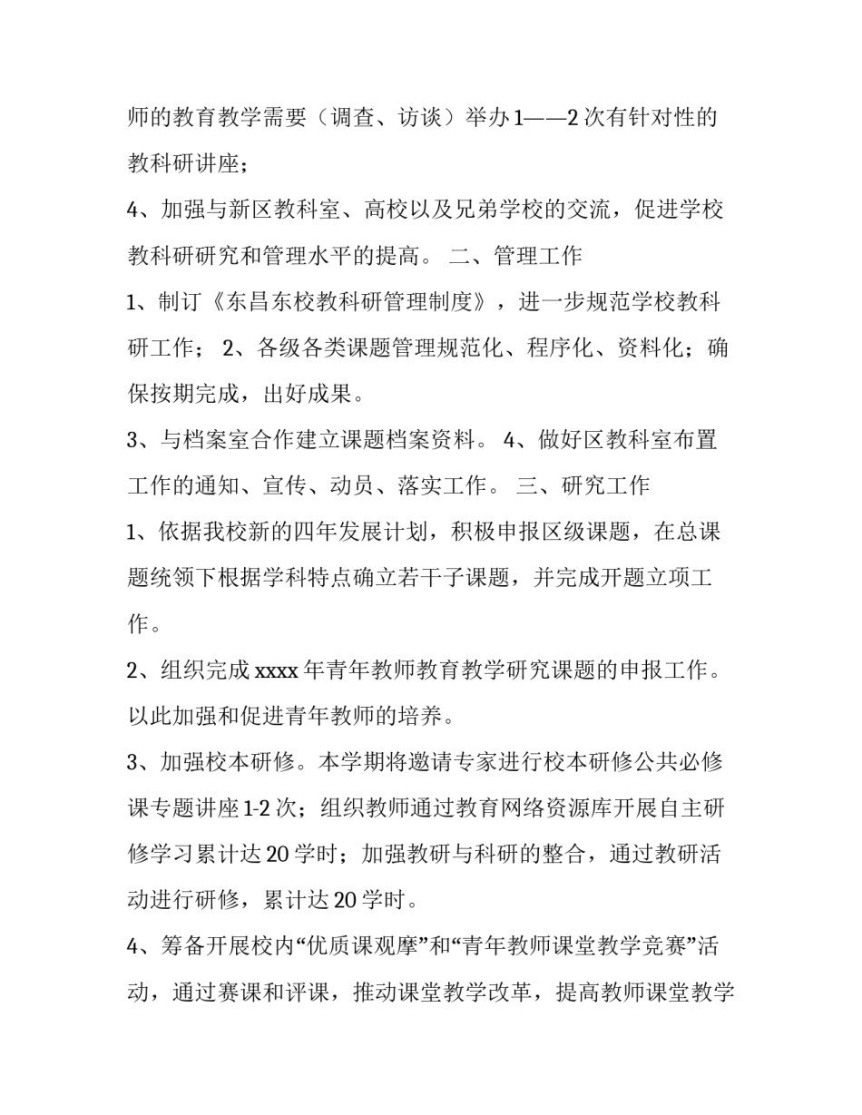 2023年学期科研室工作计划 学期教科研工作计划(精选11篇)_第2页