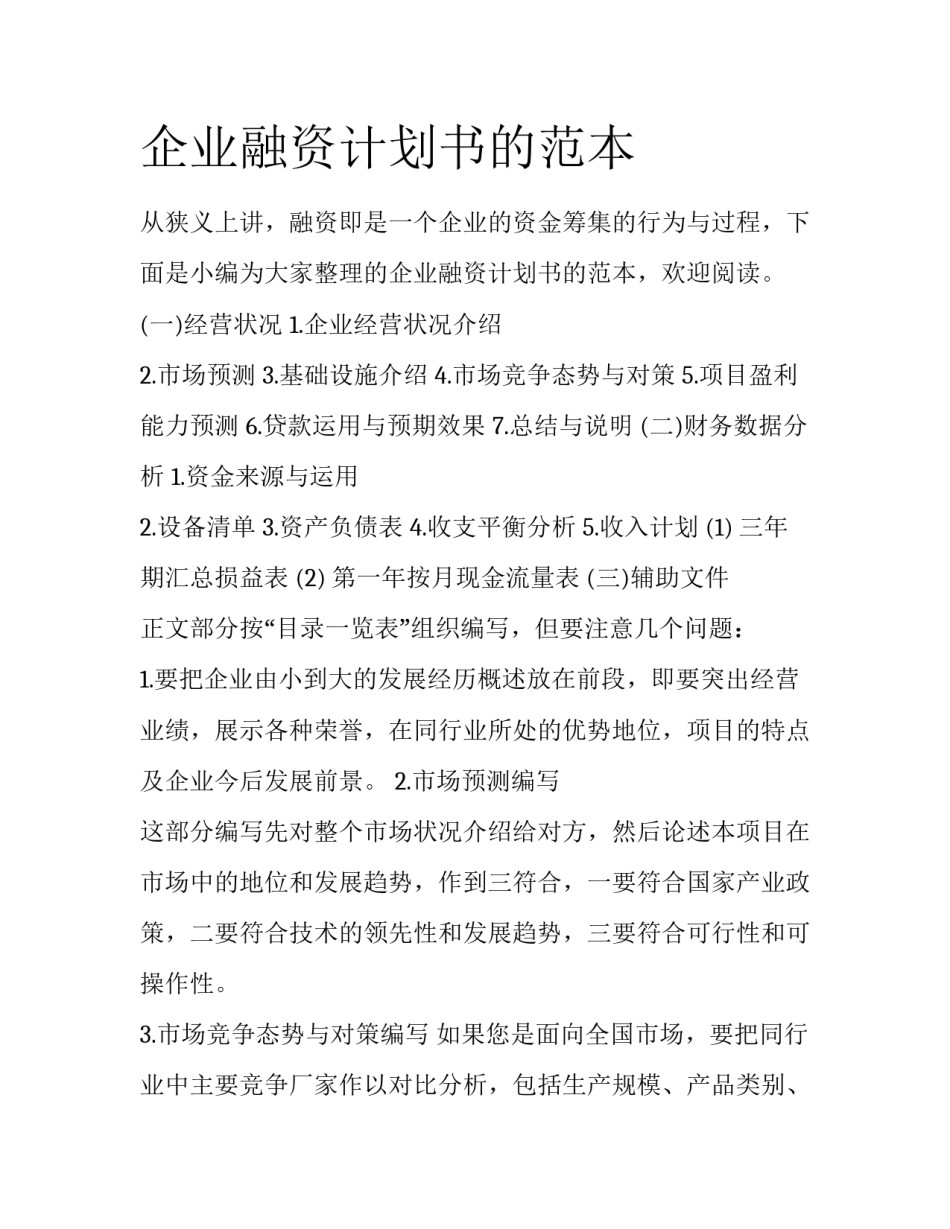 企业融资计划书的范本_第1页
