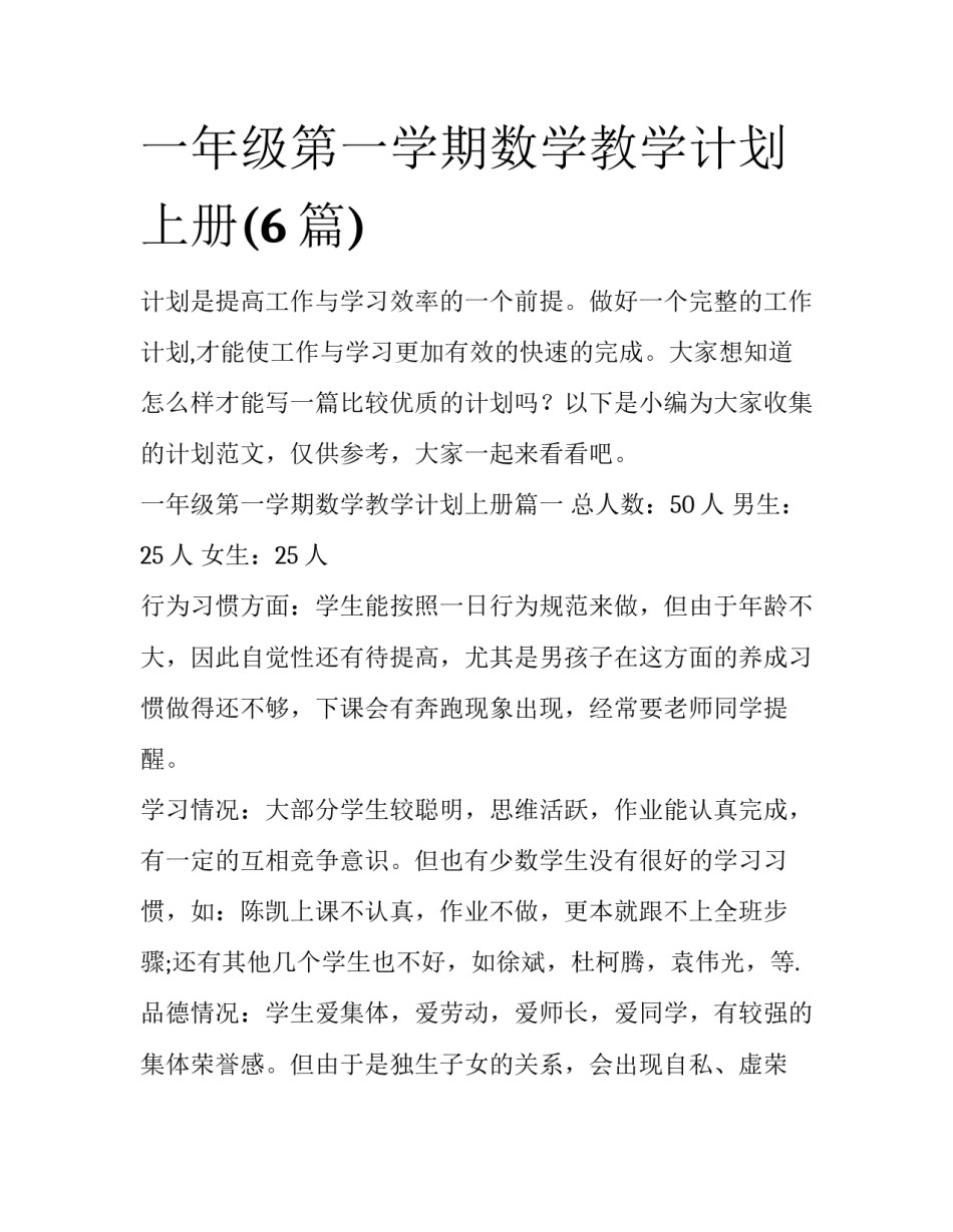 一年级第一学期数学教学计划上册(6篇)_第1页