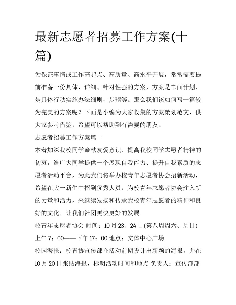 最新志愿者招募工作方案(十篇)_第1页