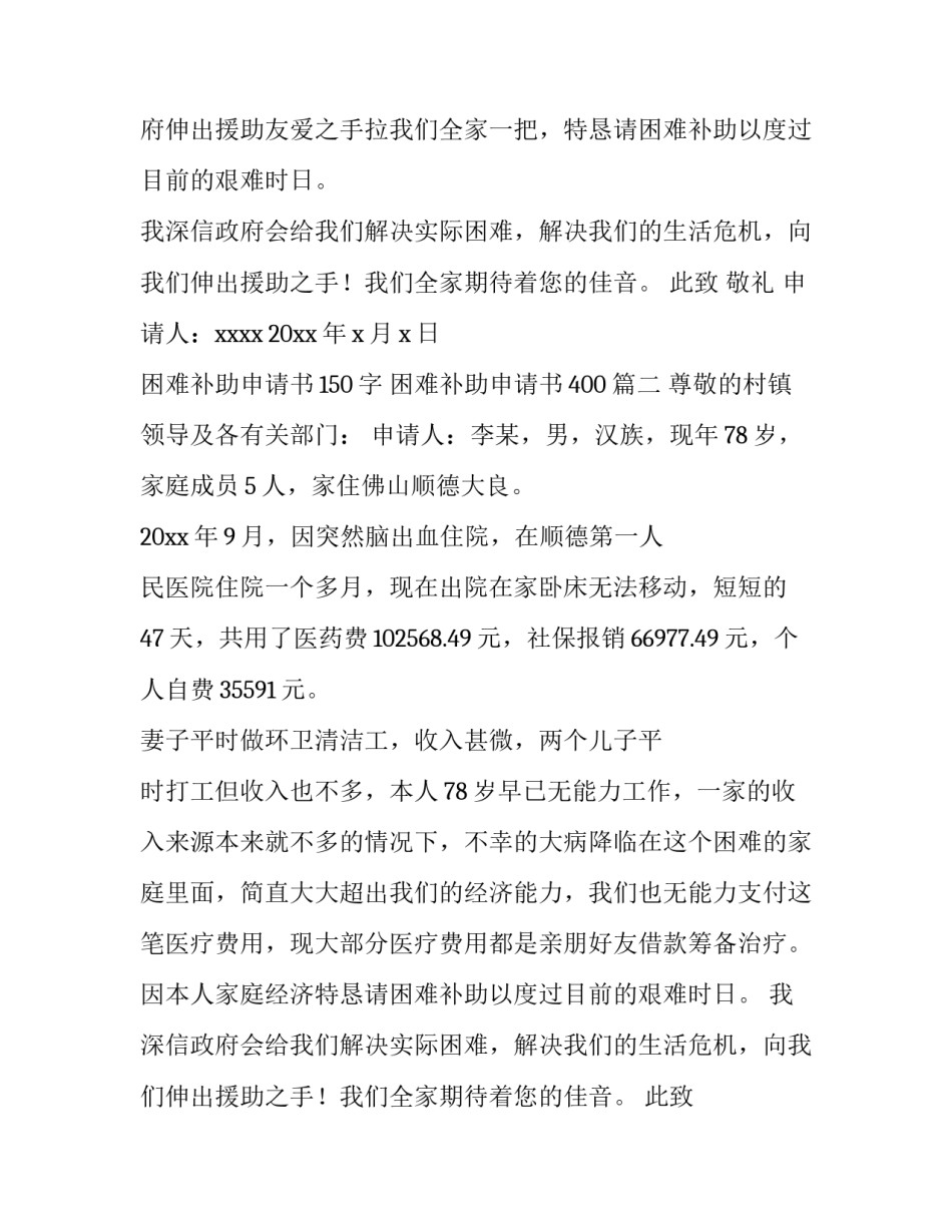 2023年困难补助申请书150字 困难补助申请书400(4篇)_第2页