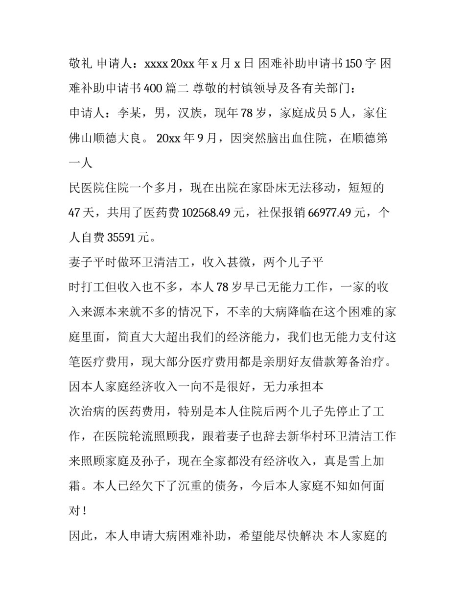 2023年困难补助申请书150字 困难补助申请书400(4篇)_第3页