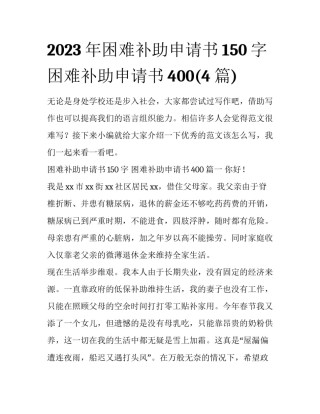 2023年困难补助申请书150字 困难补助申请书400(4篇)