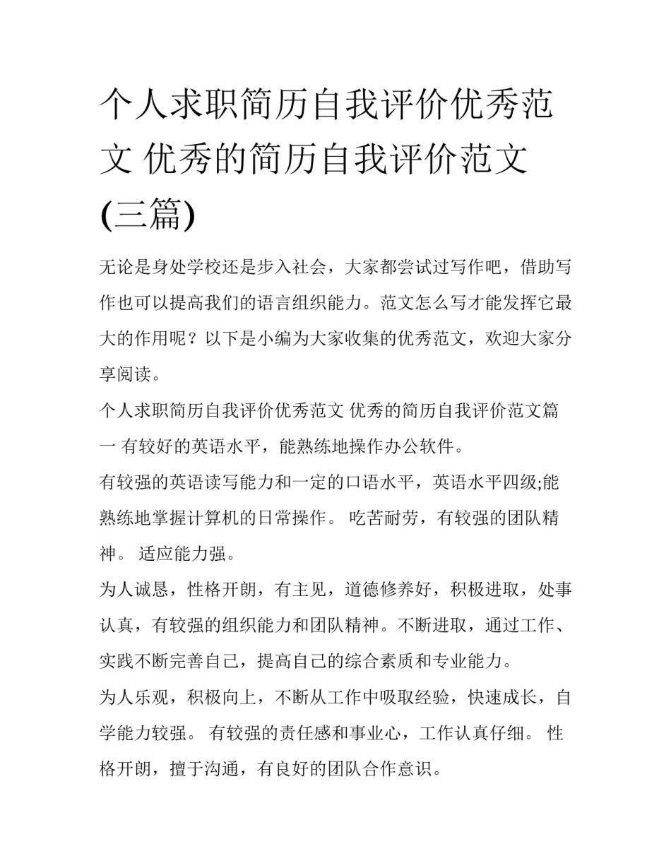 个人求职简历自我评价优秀范文 优秀的简历自我评价范文(三篇)_第1页