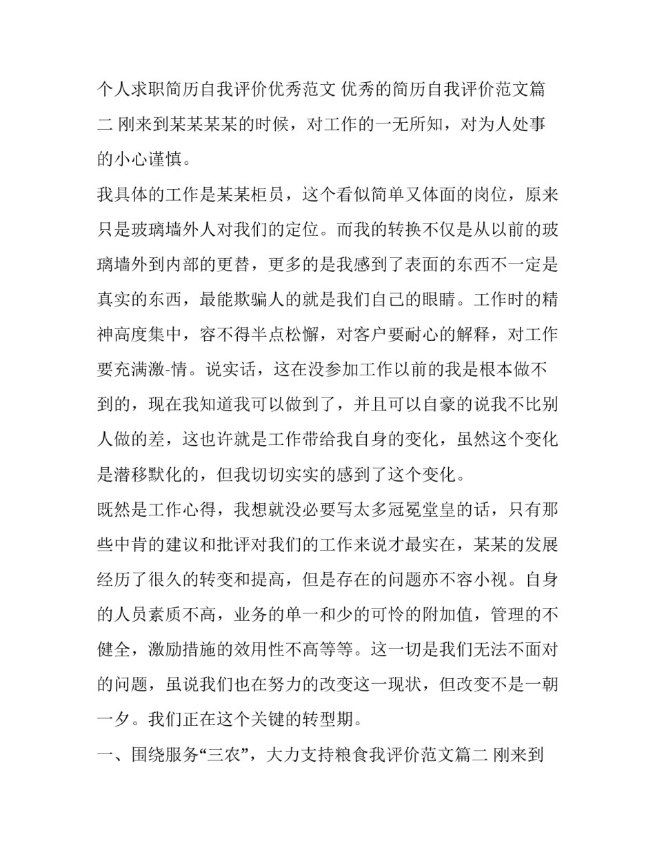 个人求职简历自我评价优秀范文 优秀的简历自我评价范文(三篇)_第2页