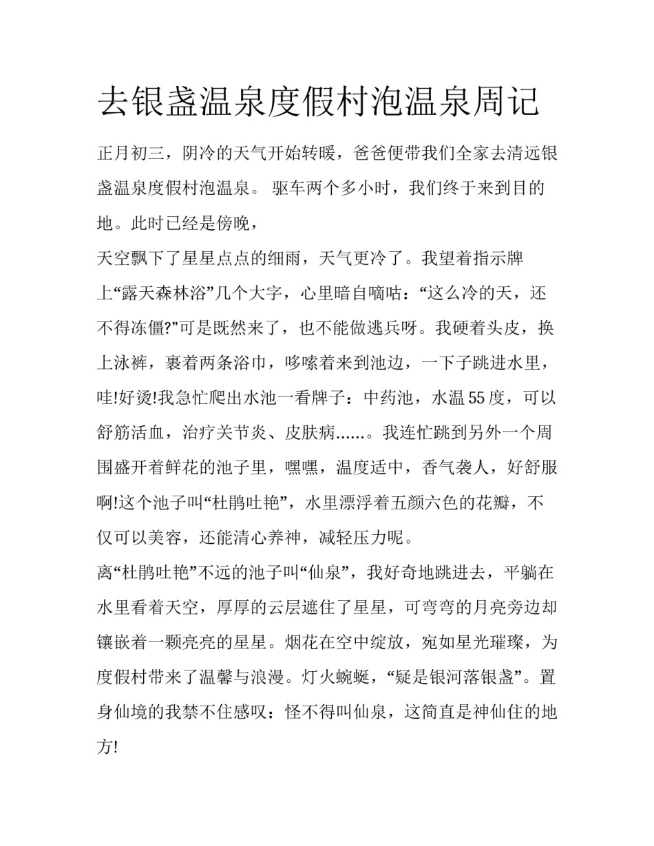 去银盏温泉度假村泡温泉周记_第1页