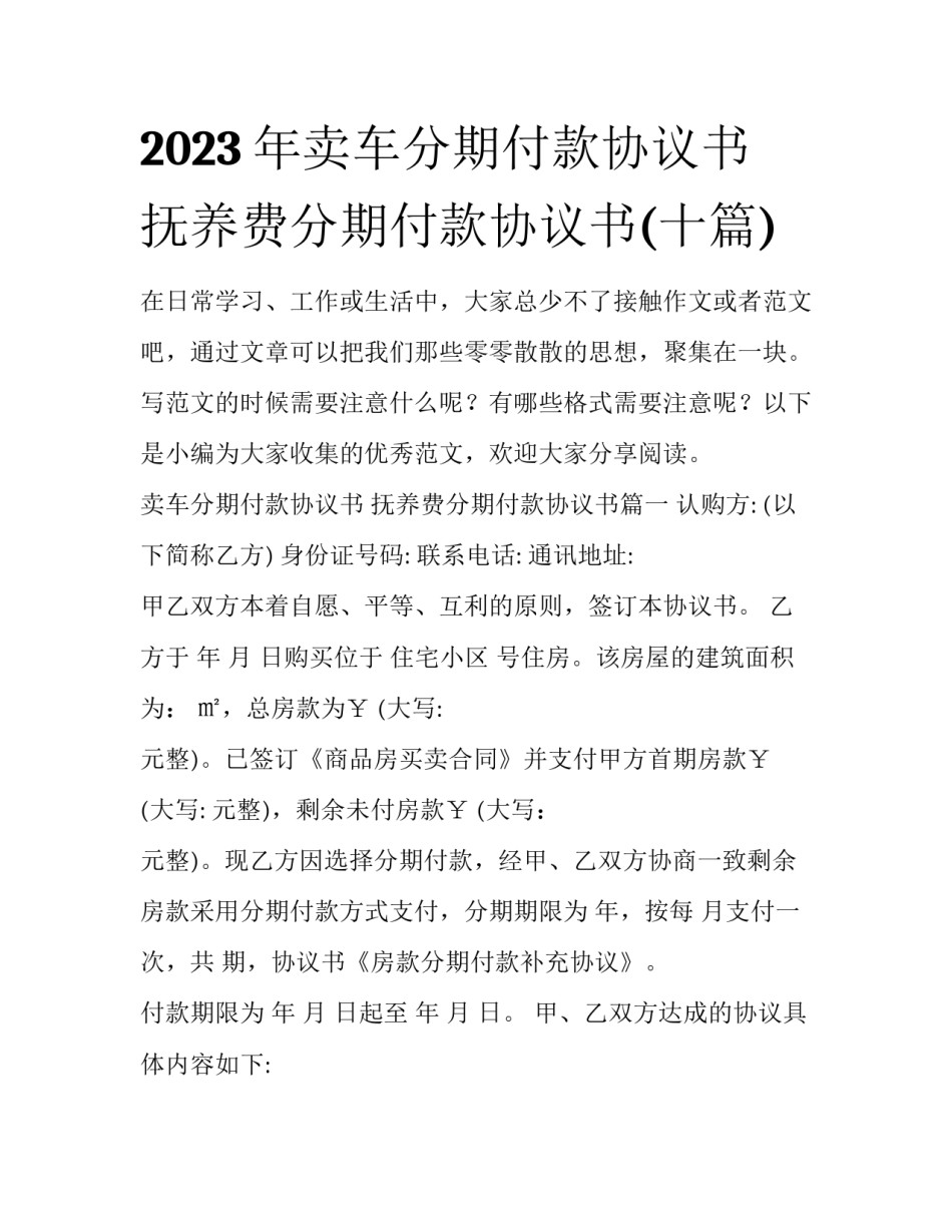 2023年卖车分期付款协议书 抚养费分期付款协议书(十篇)_第1页