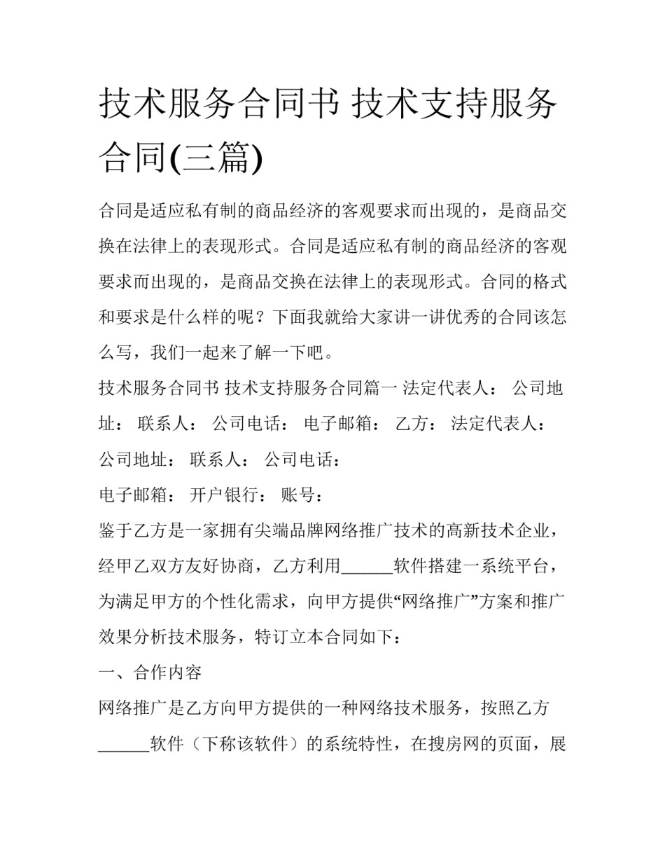技术服务合同书 技术支持服务合同(三篇)_第1页