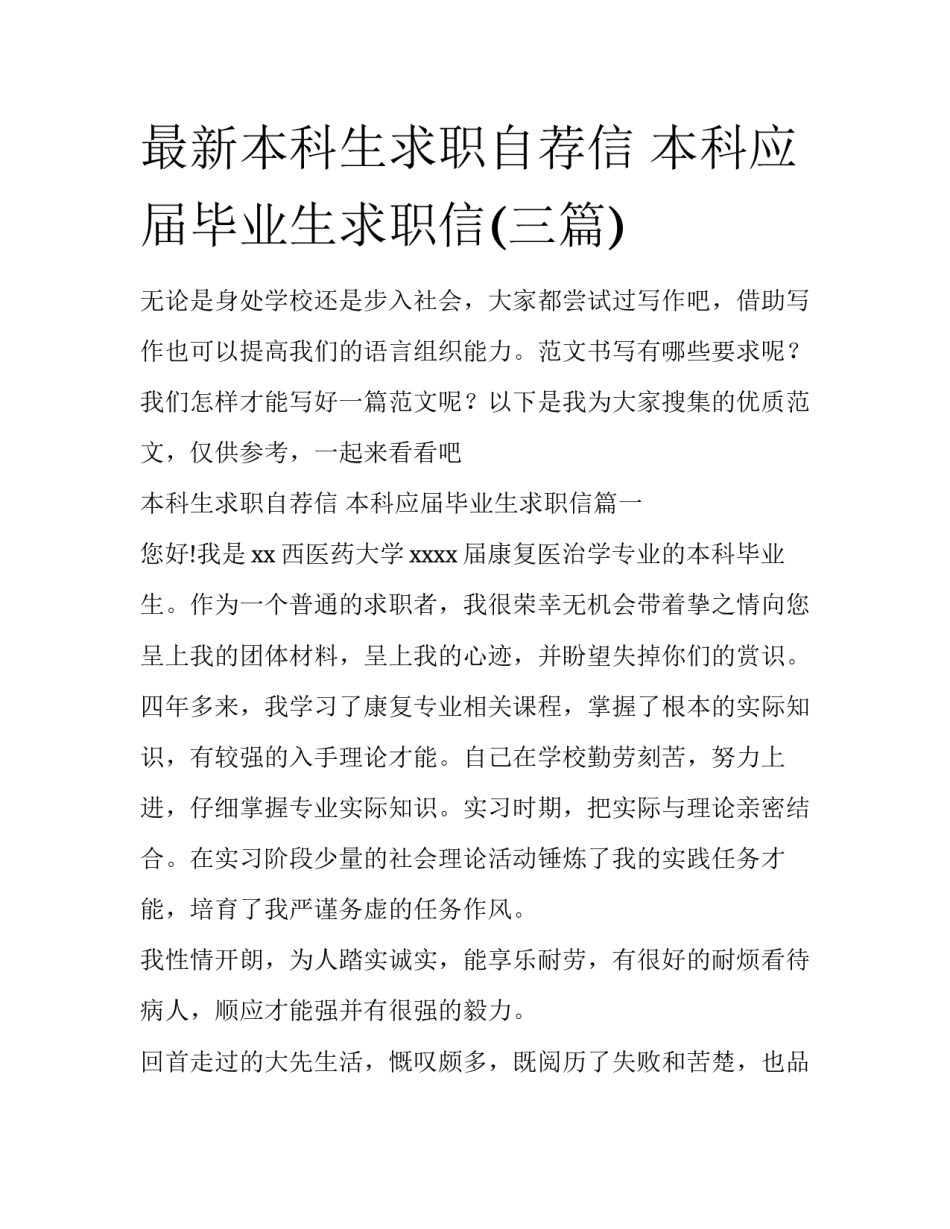 最新本科生求职自荐信 本科应届毕业生求职信(三篇)_第1页