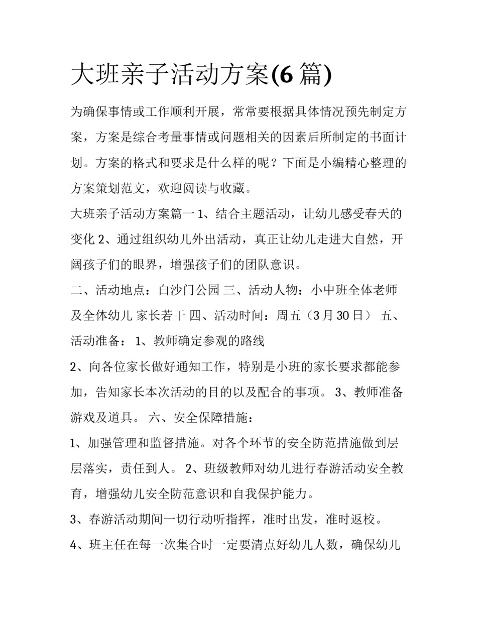 大班亲子活动方案(6篇)_第1页