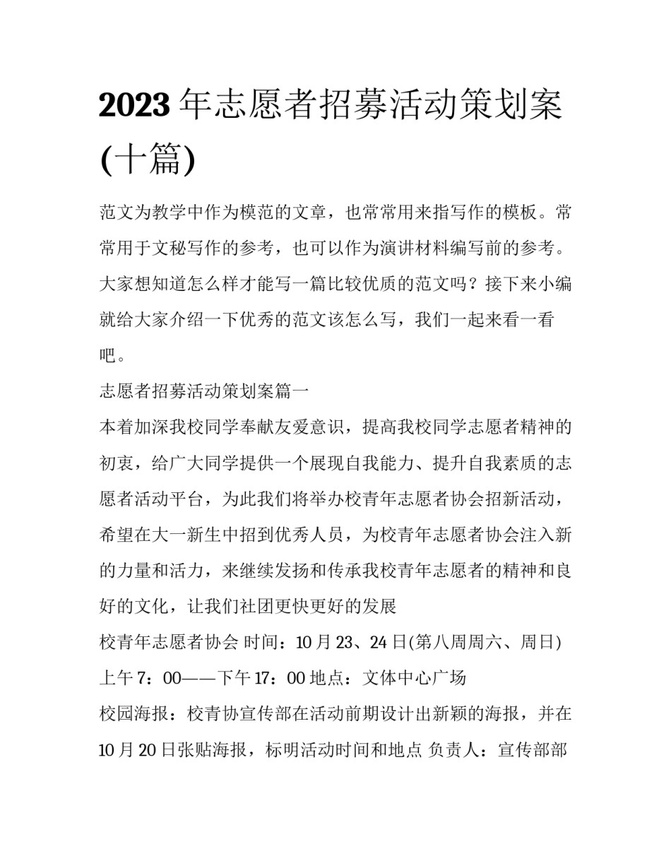 2023年志愿者招募活动策划案(十篇)_第1页