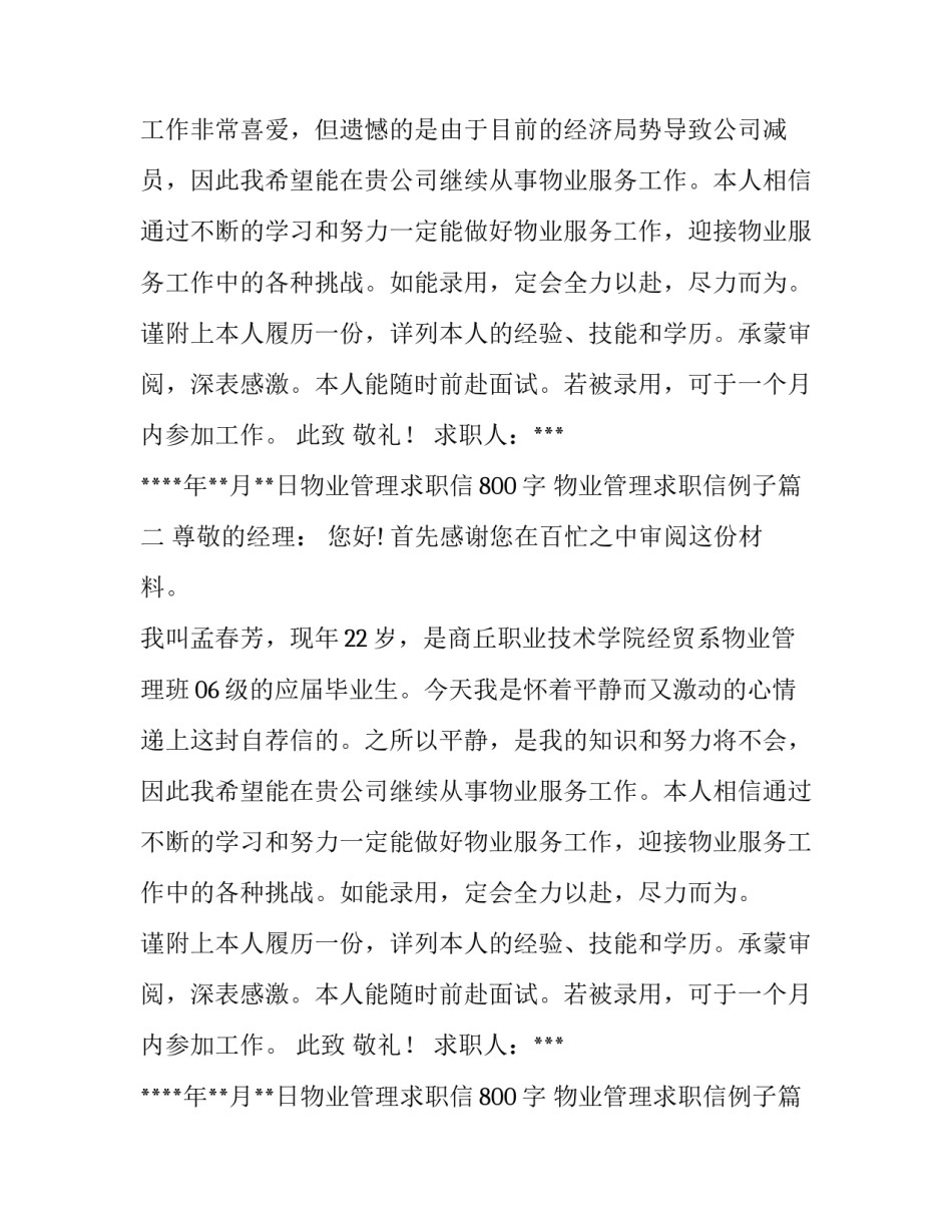 2023年物业管理求职信800字 物业管理求职信例子(6篇)_第2页