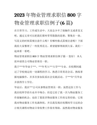 2023年物业管理求职信800字 物业管理求职信例子(6篇)