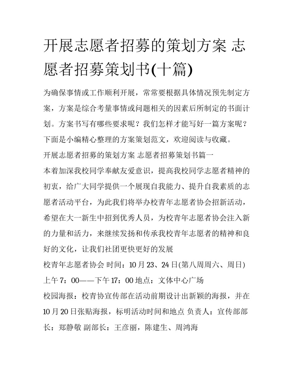 开展志愿者招募的策划方案 志愿者招募策划书(十篇)_第1页