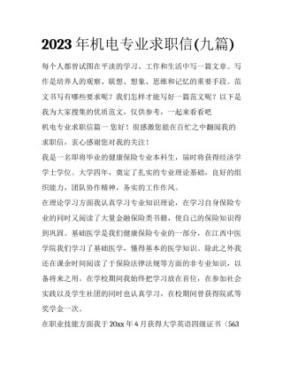 2023年机电专业求职信(九篇)