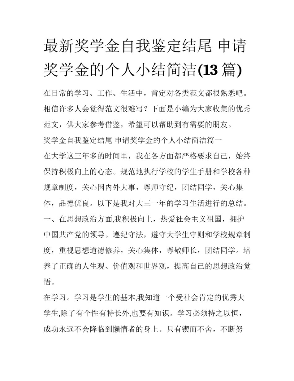 最新奖学金自我鉴定结尾 申请奖学金的个人小结简洁(13篇)_第1页