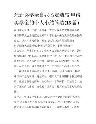 最新奖学金自我鉴定结尾 申请奖学金的个人小结简洁(13篇)