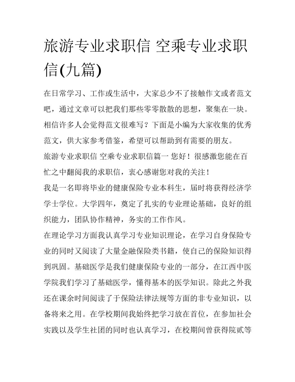 旅游专业求职信 空乘专业求职信(九篇)_第1页