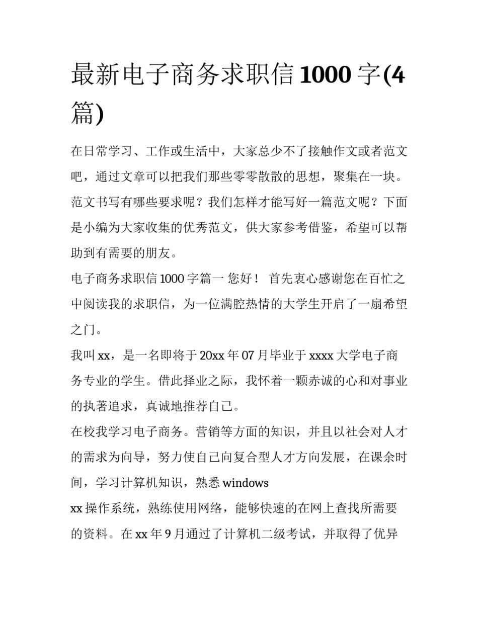 最新电子商务求职信1000字(4篇)_第1页