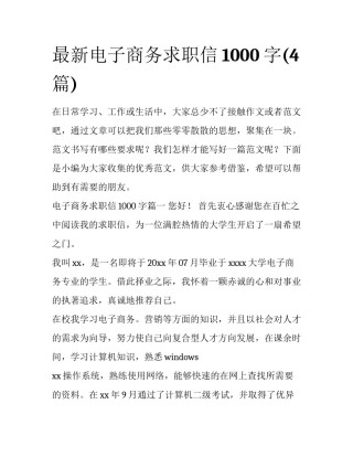 最新电子商务求职信1000字(4篇)