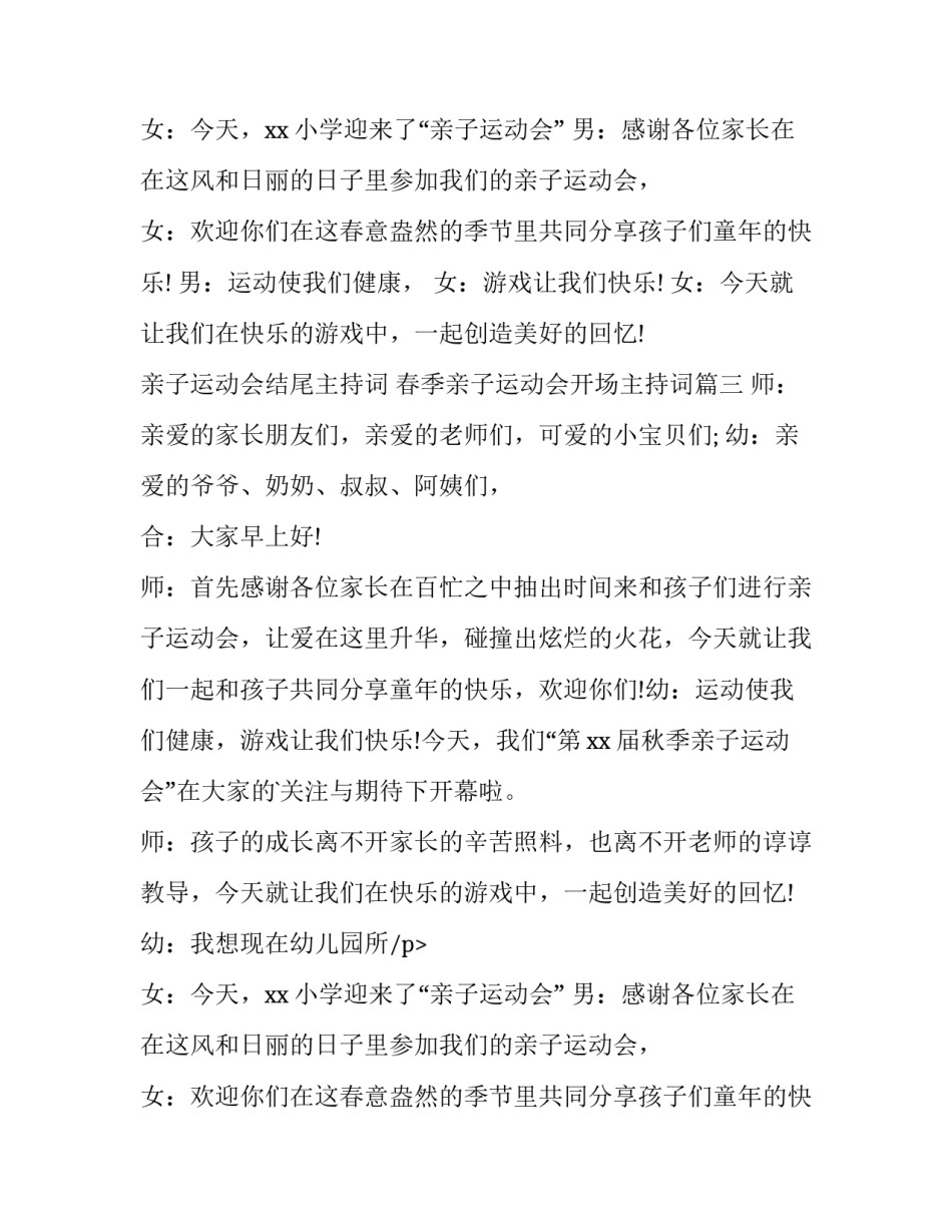亲子运动会结尾主持词 春季亲子运动会开场主持词(8篇)_第2页