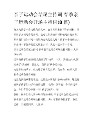 亲子运动会结尾主持词 春季亲子运动会开场主持词(8篇)