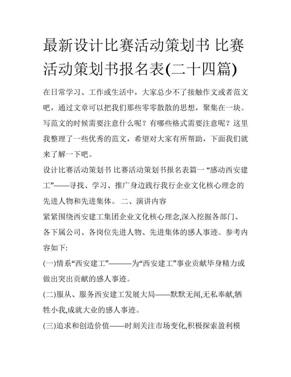 最新设计比赛活动策划书 比赛活动策划书报名表(二十四篇)_第1页